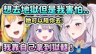 Reine想去地獄但是害怕... Kaela: 你可以帶上我的女兒！【Koseki Bijou】【Kaela Kovalskia】【Hololive中文】