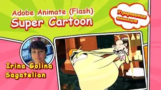 Super Cartoon - Утрированная анимация в Adobe Animate (Flash)
