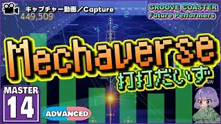 〔オリジナル曲 No.19〕Mechaverse（MASTER14）ALL PERFECT【GROOVE COASTER  Future Performers】