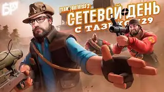 🔴 }{алко-сетевой четверг TF-2 | DoD:S Нужна ПОДКРЕПА 🔴 | #tazik29 #halflife #halflife2 #легенда