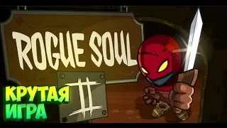Первый взгляд/Flash игра/Rogue soul 2/Интересная flash игра!