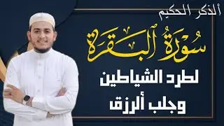 سورة البقرة كاملة, رقية للبيت, وعلاج للسحر | القارئ علاء عقل - Surah Al Baqarah