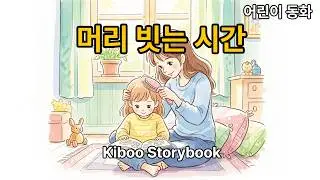 [어린이 동화] 머리빗는 시💇&zwj;♀️Time to Brush Hair🌷✨ Ep.87