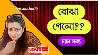 বোঝা গেলো?? যোগাযোগ রাখুন | Got it?? Stay in touch.&rdquo;| Bangla  Motivational video | DrsanchariB