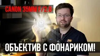 Canon EF-S 35mm f/2.8 IS STM - макрообъектив с подсветкой!