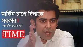 বিপাকে পড়েছে সরকার! - আন্দালিব রহমান পার্থ | Andaleeve Rahman Partho | PressTime