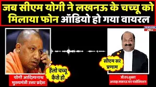 CM Yogi ने लखनऊ बार एसोसिएशन के अध्यक्ष को मिलाया फोन । Headlines India