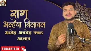 Raag Alhaiya Bilawal Part 1 | Parichay, Aaroh-Avroh, Pakad & Alaap | Swar Lok #classicalmusic 