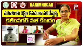 మహిళలకు రక్షణ కవచంలా సఖి సెంటర్ |Sakhi One Stop Centre  | Karimnagar | Peoples Media