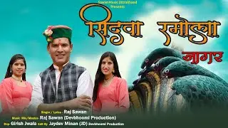 Sidwa Ramola Jagar | सिदवा रमोला जागर | New Garhwali Jagar 2023 | raj sawan | Devbhoomi studio