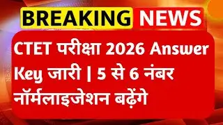 CTET Exam Answer Key Release Today #ctetanswerekey #ctetnormalisation #ctet #ctetnews 