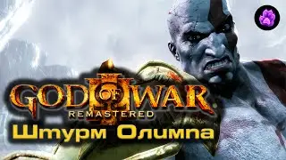 God of War 3 Remastered - ШТУРМ ОЛИМПА Прохождение #1