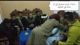عم شوقي راح يعزي الحلبي في مراته ماتت ضحك السنين ههههههنهههه