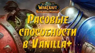 WoW: Vanila plus. Обзор расовых изменений.