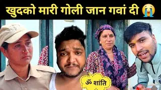 खुदको मारी गोली जान गवां दी || pahadi lifestyle vlog 