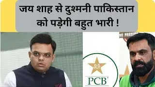 Cricket News: ICC चेयरमैन बनने के बाद अब जय शाह से दुश्मनी पाकिस्तान को पड़ेगी बहुत भारी ! #cricket