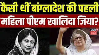 Khaleda Zia Death: कैसी थीं बांग्लादेश की पहली महिला पीएम खालिदा जिया? | Tariq Rehman! | Bangladesh