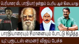பெரியாரை விட பாரதியாரா !  சீமானை நார் நாராய் கிழித்த U2 Brutus Minor Vijay