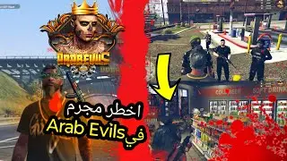 اخطر مجرم في سيرفر Arab Evils☠️(جننت الشرطة😂) قراند الحياة الواقعية| GTA 5