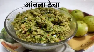 एक बार ये आंवला ठेचा बना के देखिये सारी चटनी अचार खाना भूल जायेंगे //आंवला ठेचा // amla recipe //