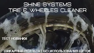 Чистка шин и дисков. Тест новинки SHINE SYSTEMS TIRE  & WHEELS CLEANER. Ошеломляющий результат.