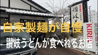 【広島グルメ】自家製麺が自慢‼️人気のうどん店讃岐屋