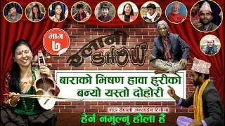 AILANI SHOW EP-7 | सारगीँको धुनमा कृष्णा बजगै सगै हुट्टिट्याउ प्रसाद | Krishna Bajgai-Indreni Team