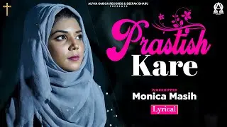 Prastish Kare | Monica Masih | Lyrical @alphaomegatelevision