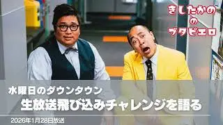 水ダウの生放送飛び込みチャレンジを語る【きしたかののブタピエロ】