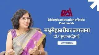 मधुमेहासोबत निरोगी जीवन कसे जगावे? | Diabetes Management Tips | Dr. Vasudha Sardesai