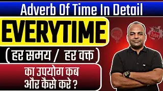 Everytime का उपयोग #Adverbsoftime #sometime #anytime #everytime #notime #bestenglishspeakingcourse