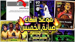 موعد إنتهاء صيانة بيس في كل الدول | إيبيك مجاني تحديث ايفوتبل يوم الخميس كوينز كتير حملة هدايا
