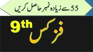 9th physics guess paper 2019|| phy guess paper 2019 class 9th-Maths and Mind-Maths and Mind