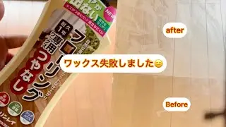 【DIY】ワックス失敗しました😞DIY初の失敗です😫