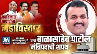महाविस्तार | Balasaheb Patil यांची मंत्रिपदाची शपथ | Balasaheb Patil's oath of Cabinet | AM NEWS HD