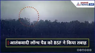 Indo-Pak War: BSF ने Pakistan के Sialkot में Terror Launch Pad पर की 'स्ट्राइक'