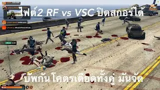 ไฟต์2 ปิดสกอร์  RF 30 vs 0 VSC บัพเดือดจัดบัพจนเสียงหาย โคตรมัน #gtav #fivem #atkreborn #summercity
