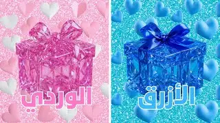 أختر هدية واحدة 🎁 | ولد 🩵 أم بنت 🩷؟ اختر هديتك حسب جنسك 👑