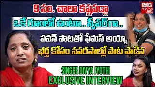 Singer Divya Jyothi Exclusive Interview | Singer Divya Jyothi Songs | BIGTV