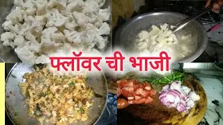 #आज बनवली फ्लॉवर ची भाजी😀, असे केल्याने फ्लॉवर चा उग्र वास येत नाही#