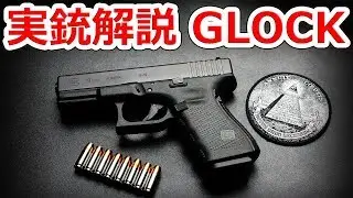 時代を変えたハンドガン GLOCK【実銃解説】NHG