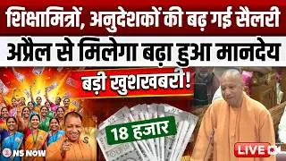 BIG BREAKING! UP Shiksha Mitra Salary Hike: अब 18,000 रुपये मिलेंगे! CM Yogi का धमाकेदार ऐलान