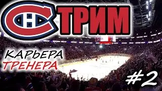 Прохождение NHL 17 [карьера] #2