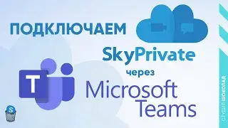 Как подключить SkyPrivate через Microsoft Teams | Альтернатива Skype