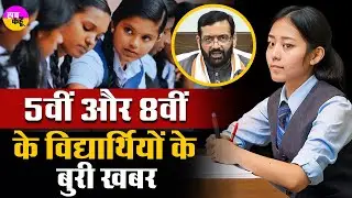 5वीं और 8वीं के विद्यार्थियों को सरकार का झटका | New Education Policy | HBSE | No Detention Policy
