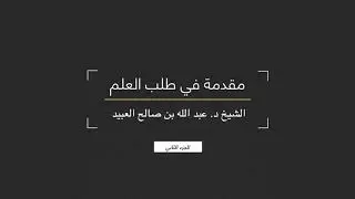 02 | مقدمة في طلب العلم - فضيلة الشيخ د. عبد الله بن صالح العبيد