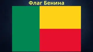 Флаг Бенина.