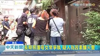 20190919中天新聞　「爭吵後」3聲爆炸　母女陷火窟1死1傷