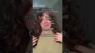 #кудри #укладкаволос #пушистыеволосы #пух #curlycut #hairstyle #wavehair #makeup #кудрявыйметод