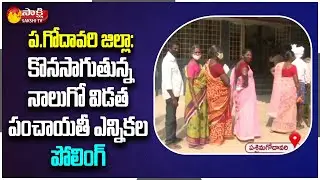 West Godavari District: Fourth Phase Of AP Local Body Elections Polling Latest Update | Sakshi TV